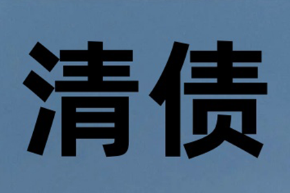 镜湖收债公司